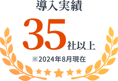 導入実績 35社以上 ※2024年8月現在